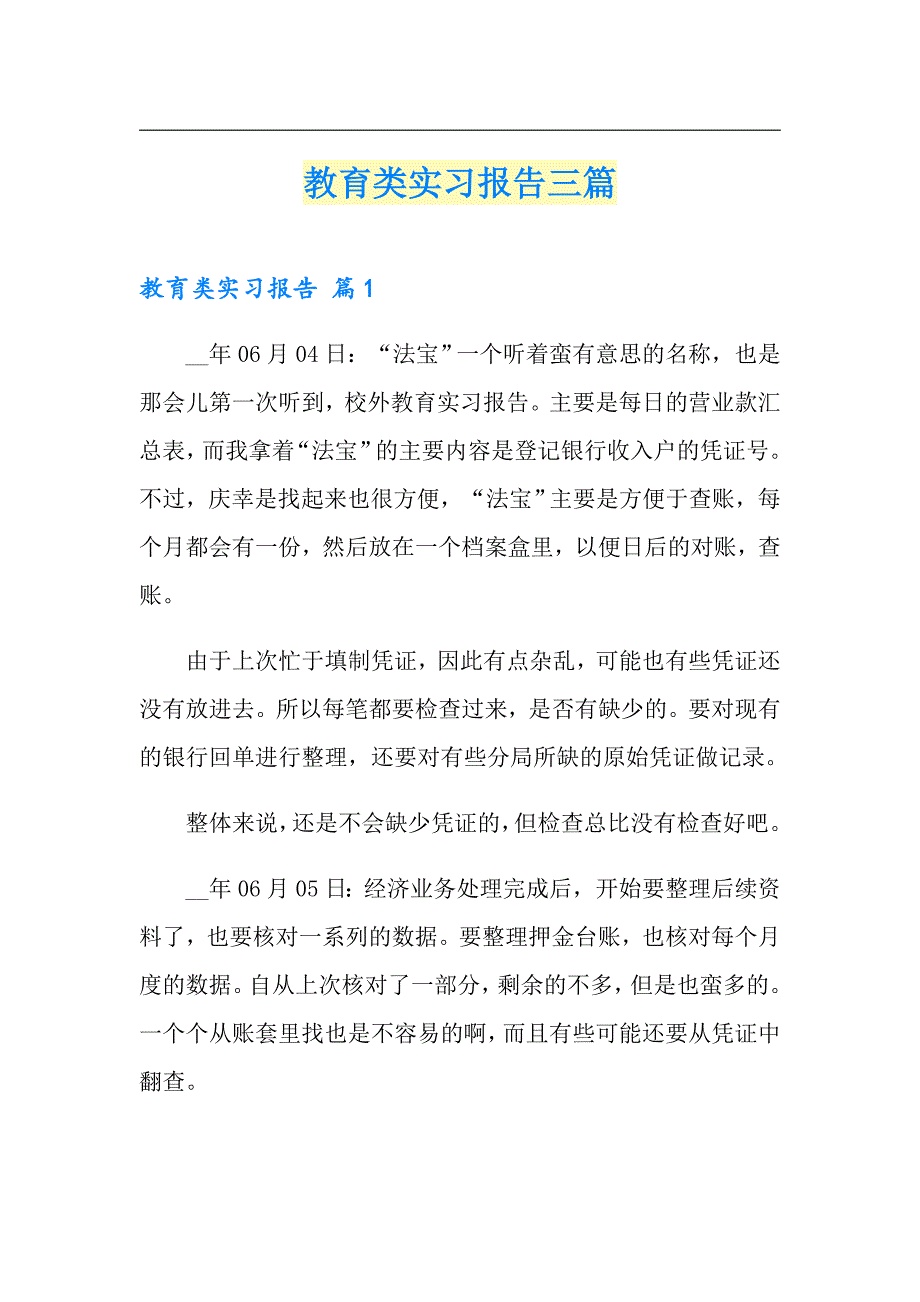 教育类实习报告三篇_第1页