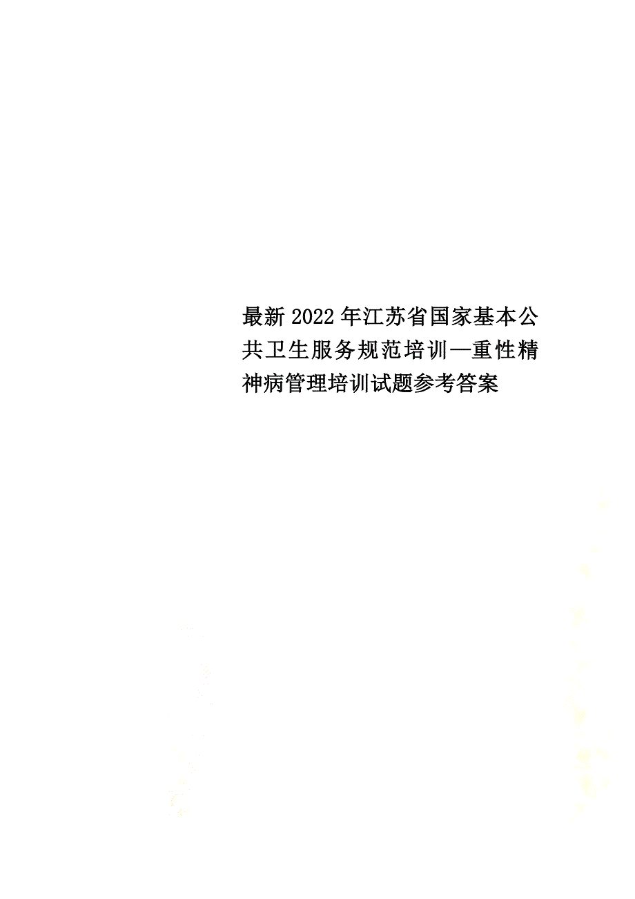 最新2022年江苏省国家基本公共卫生服务规范培训—重性精神病管理培训试题参考答案_第1页