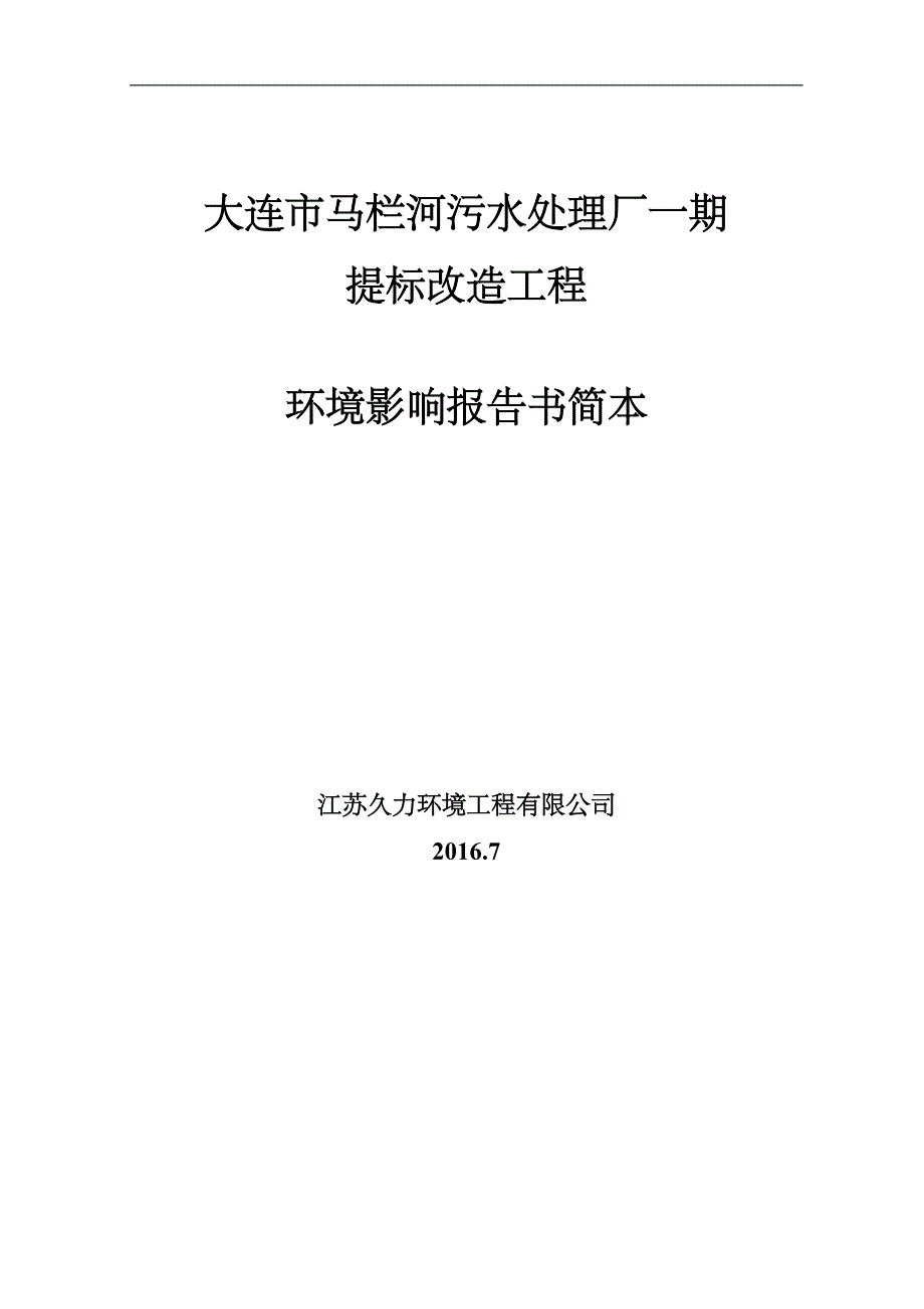 2715087628大连市马栏河污水处理厂一期.doc_第1页