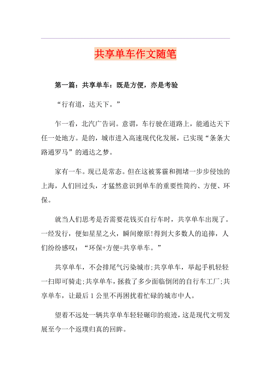 共享单车作文随笔_第1页