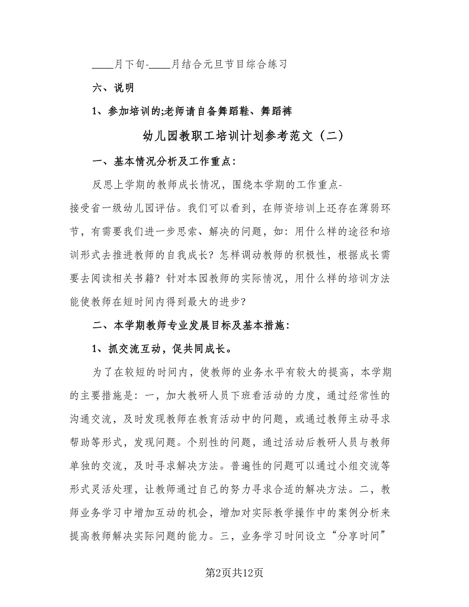 幼儿园教职工培训计划参考范文（四篇）.doc_第2页