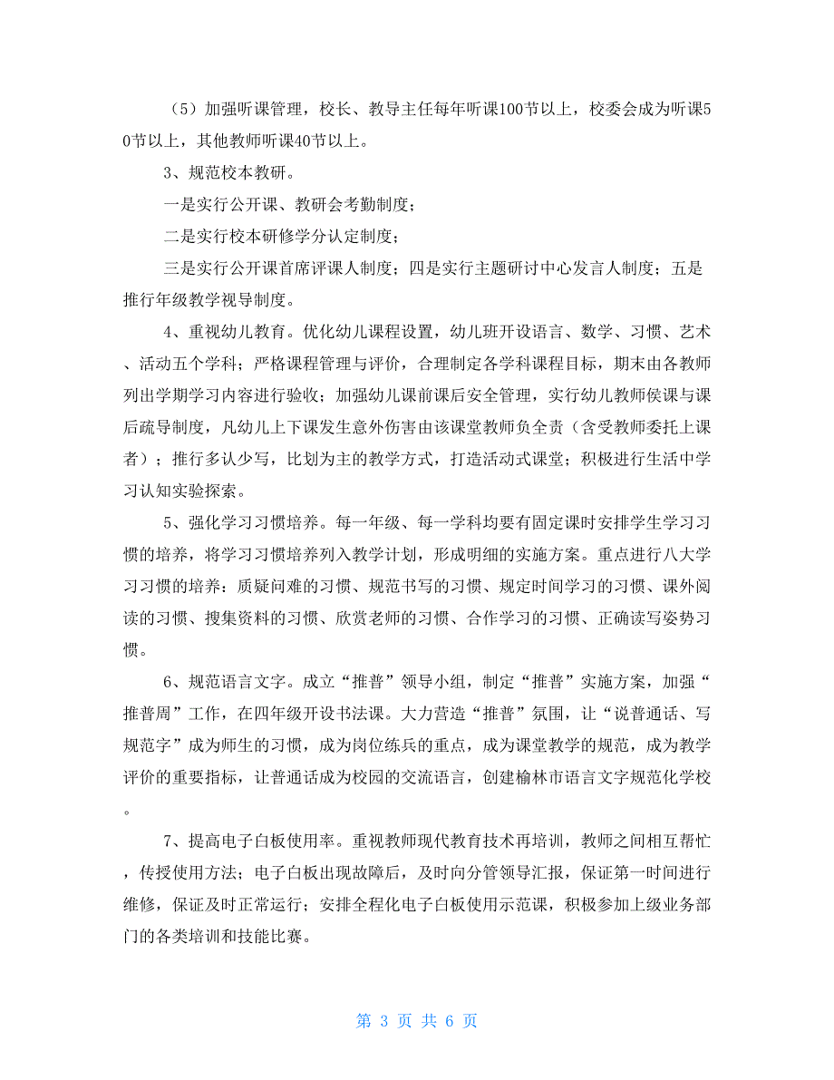 小学秋季学校工作计划小学秋季学校工作计划_第3页