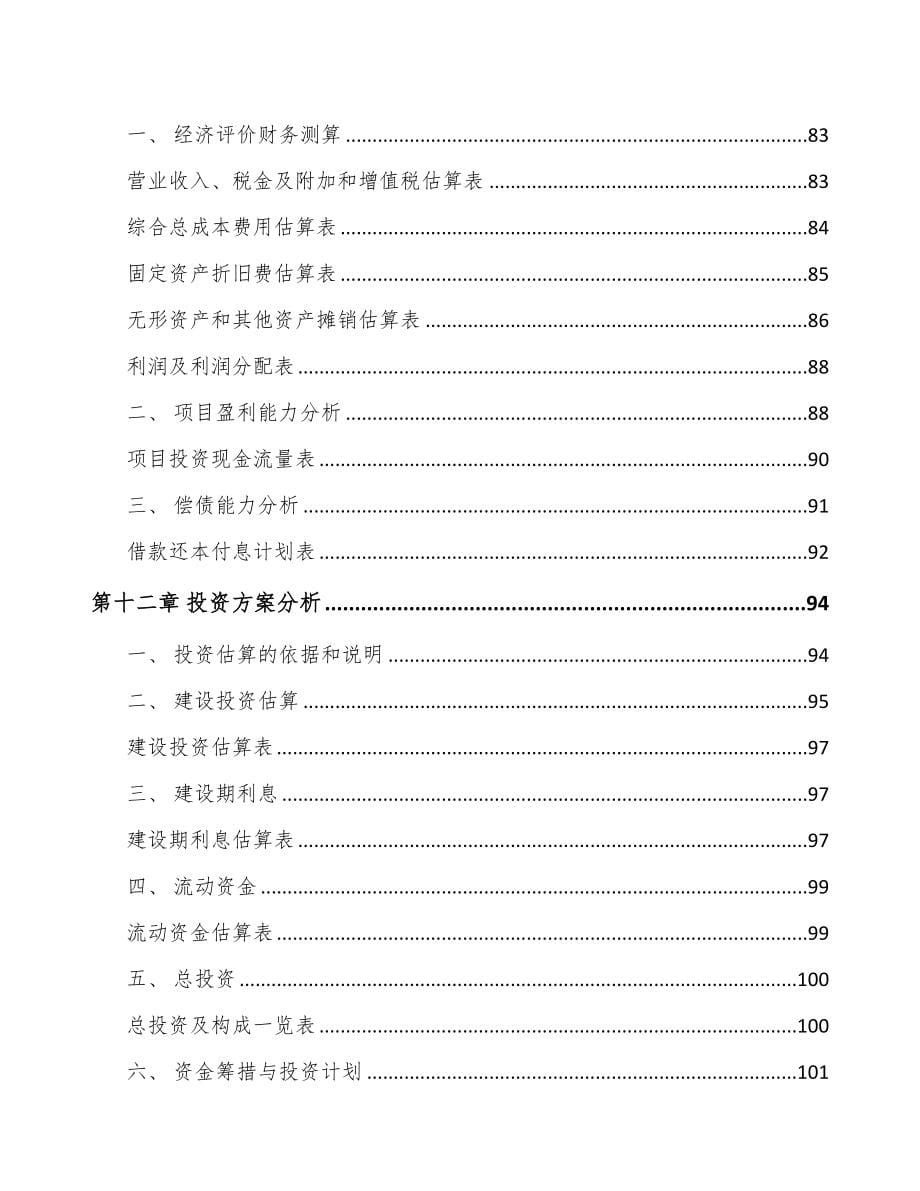 成立年产xxx套工业电源设备公司实施方案(DOC 86页)_第5页