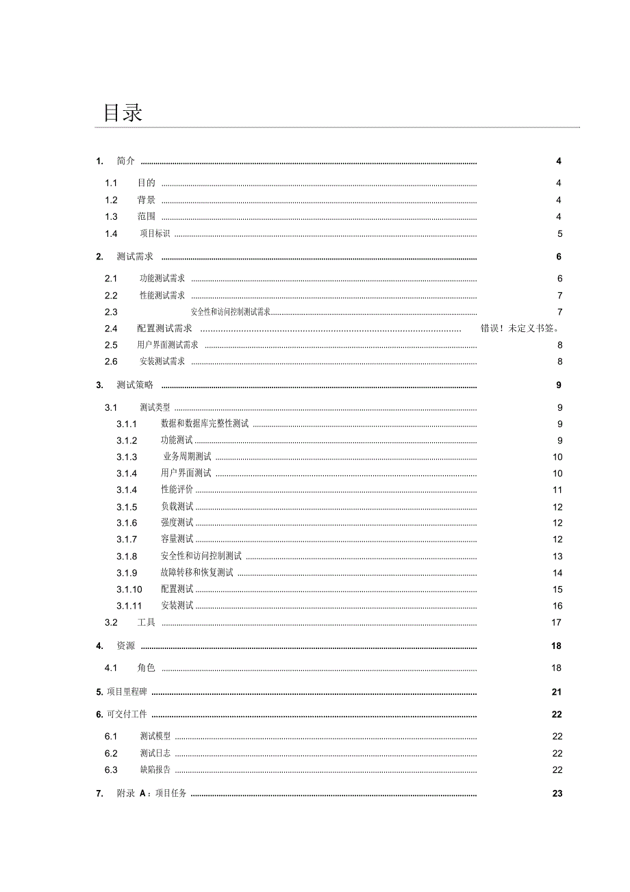 软件测试计划说明书_第3页