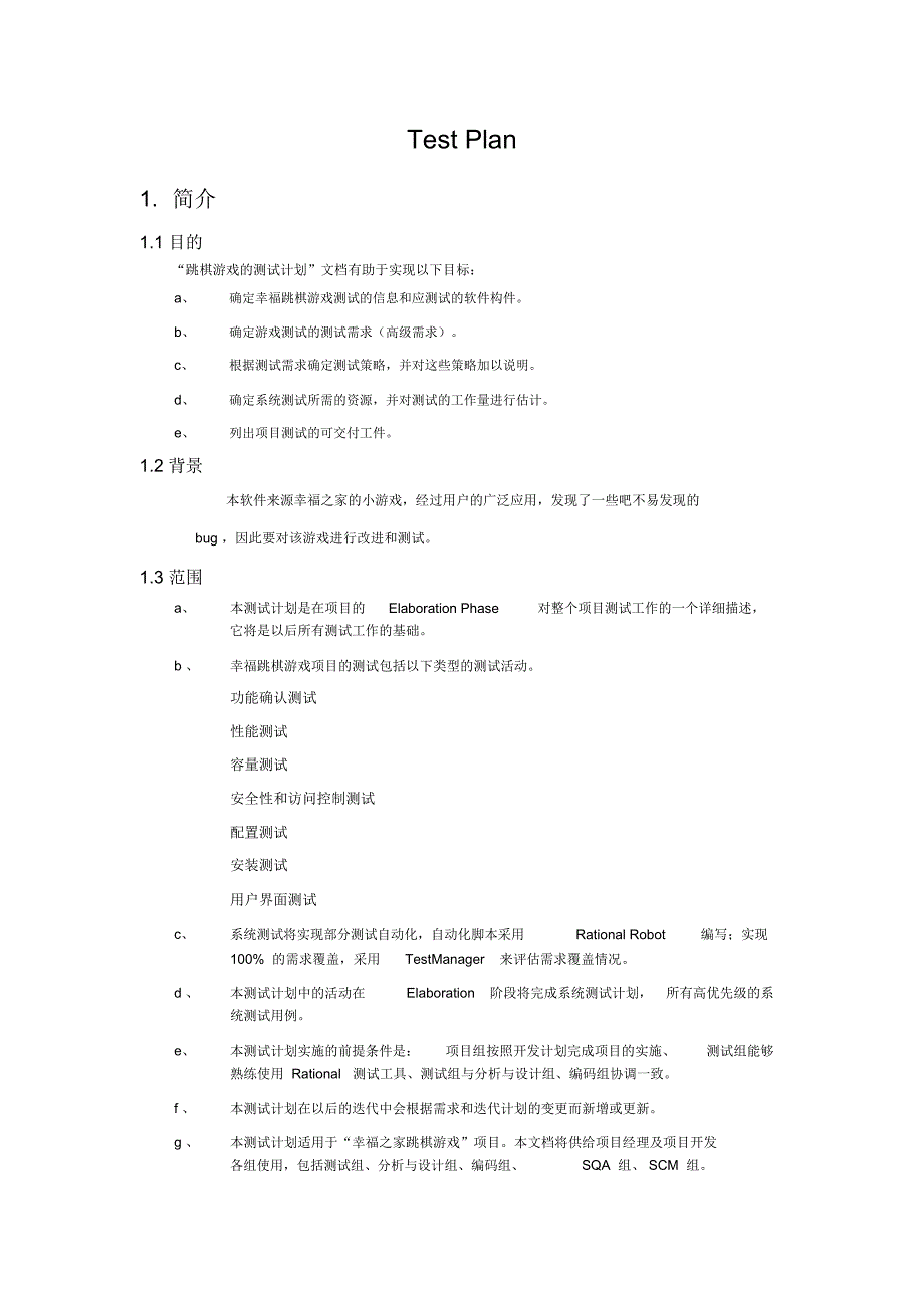 软件测试计划说明书_第4页