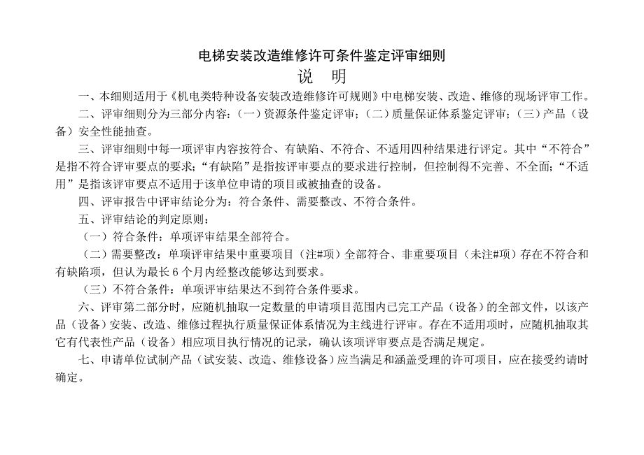 电梯安装改造维修许可条件鉴定评审细则_第2页