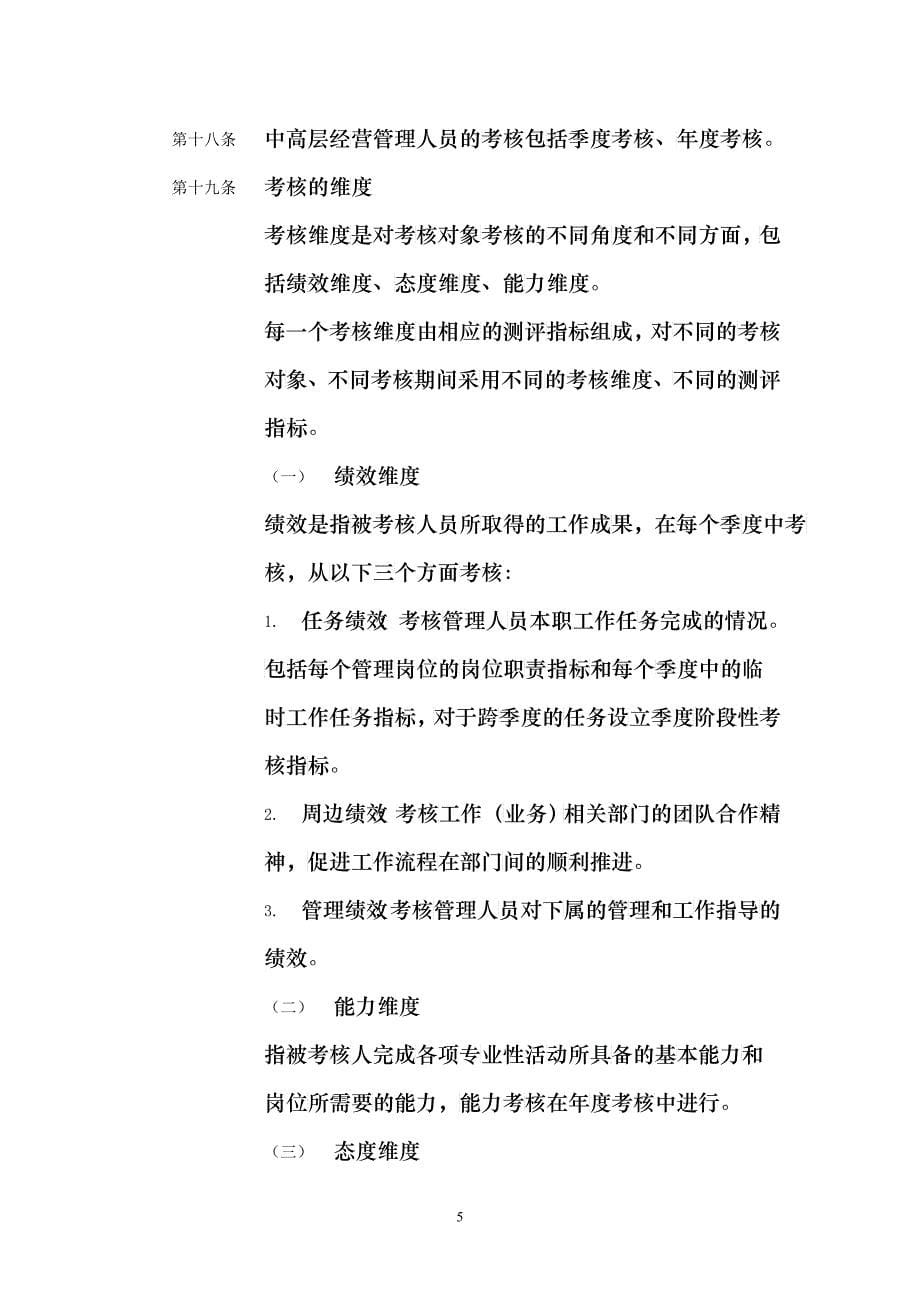 河南高速公路发展有限责任公司中高层管理人员管理暂行规定(doc6)_第5页