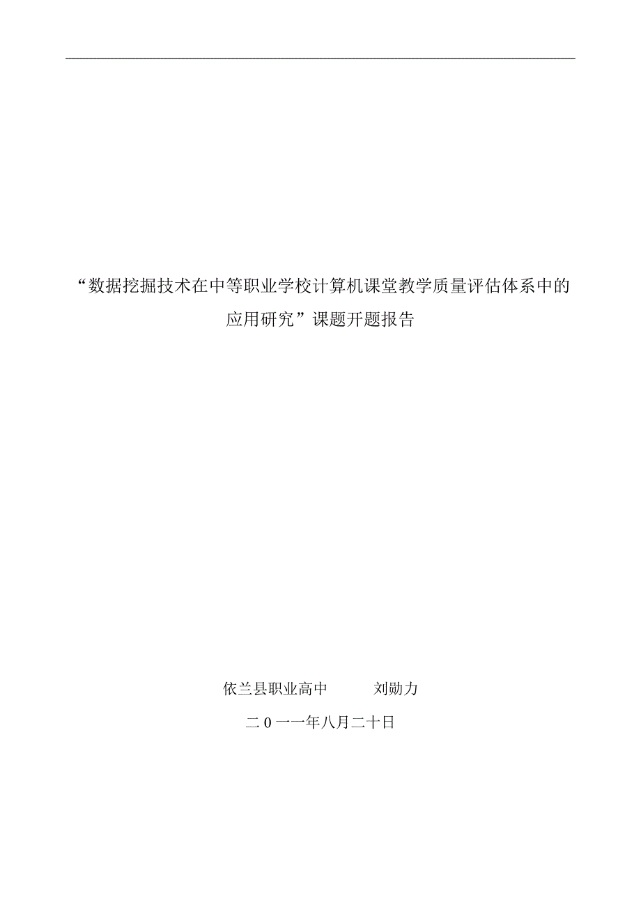 “数据挖掘技术在中等职业学校计算机课堂教学质量评估体系中的应用研究”开题报告-刘勋力_第1页