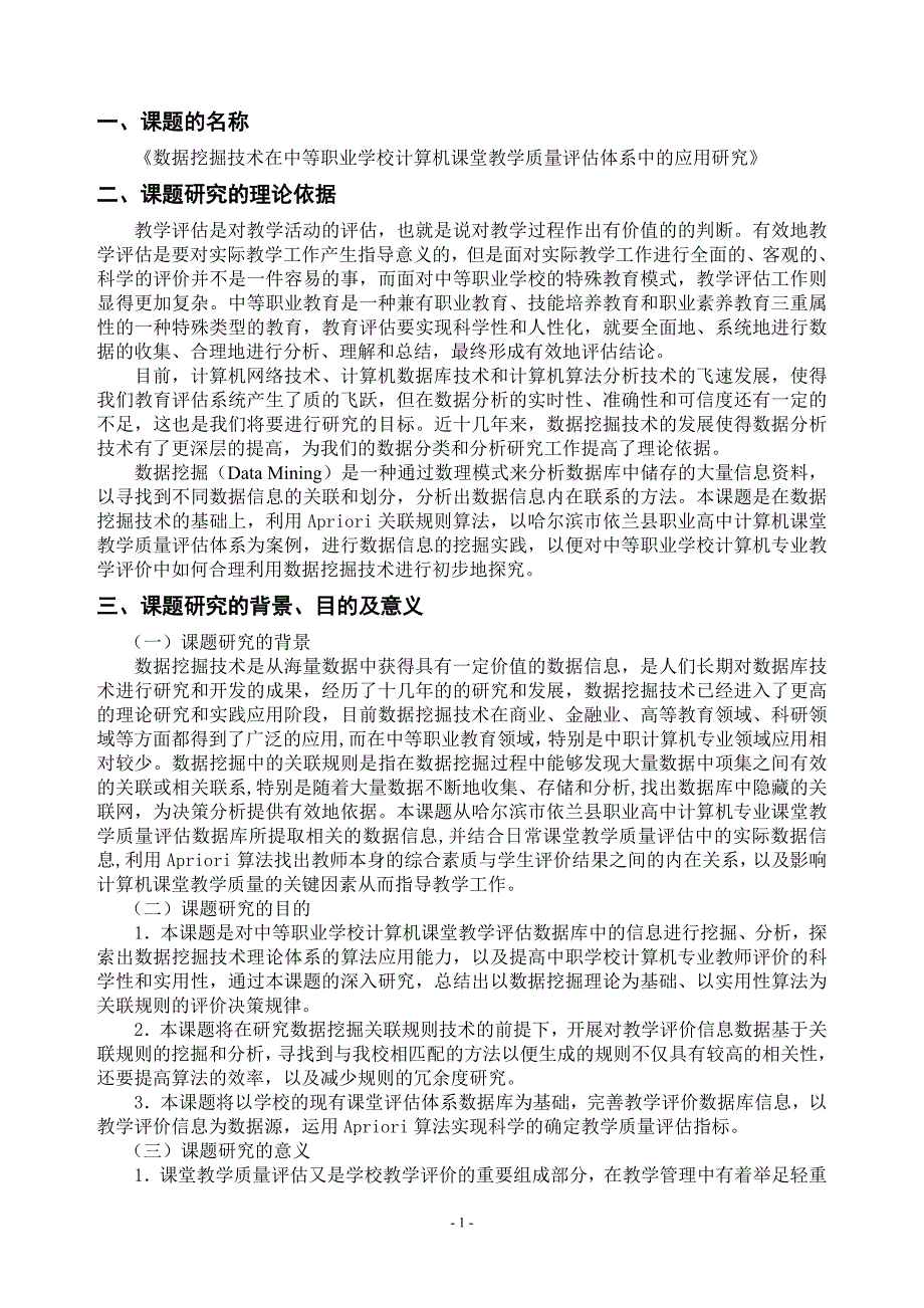 “数据挖掘技术在中等职业学校计算机课堂教学质量评估体系中的应用研究”开题报告-刘勋力_第2页