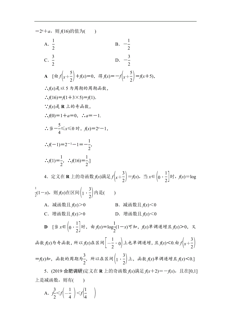 高三数学北师大版理一轮课后限时集训：7 函数性质的综合问题 Word版含解析_第2页