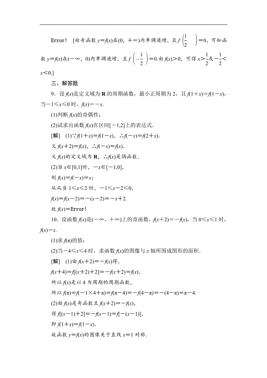 高三数学北师大版理一轮课后限时集训：7 函数性质的综合问题 Word版含解析_第4页