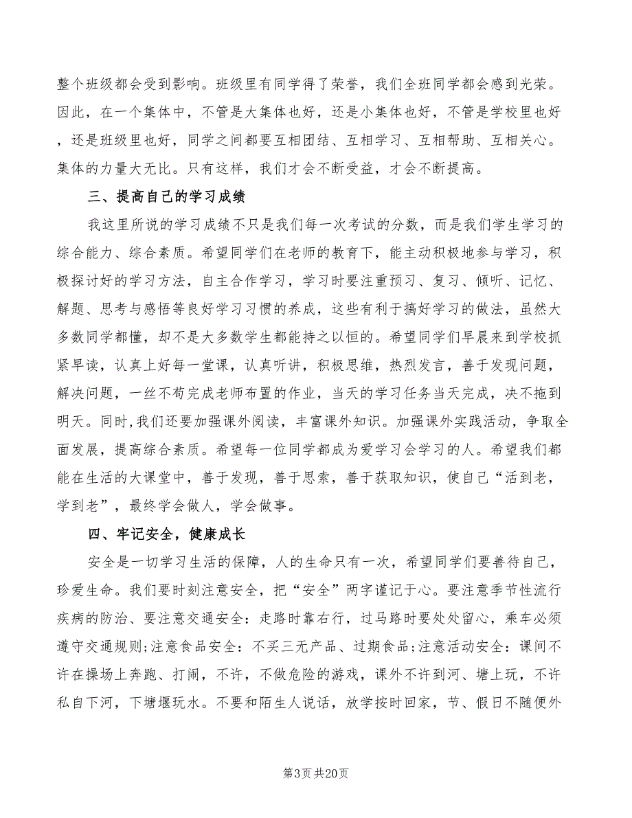 秋季开学国旗下讲话稿范文(4篇)_第3页