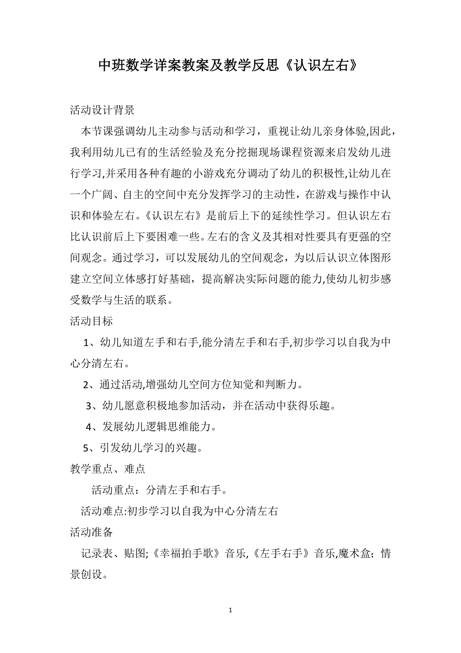 中班数学详案教案及教学反思认识左右_第1页