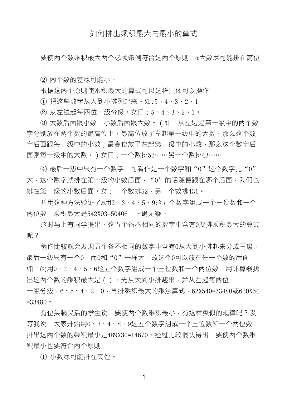 如何排出乘积最大与最小的算式_第1页