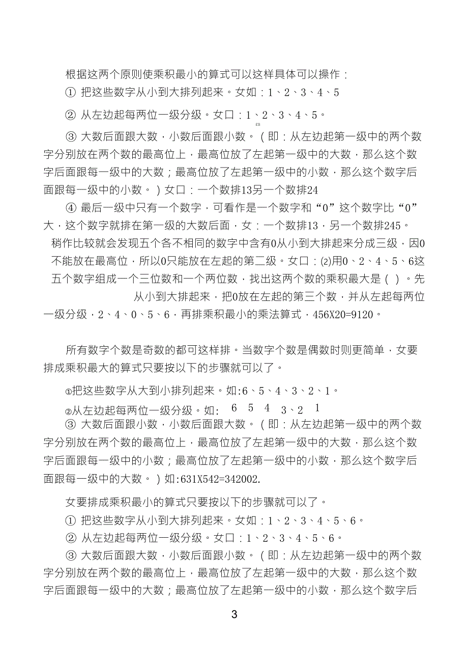 如何排出乘积最大与最小的算式_第3页