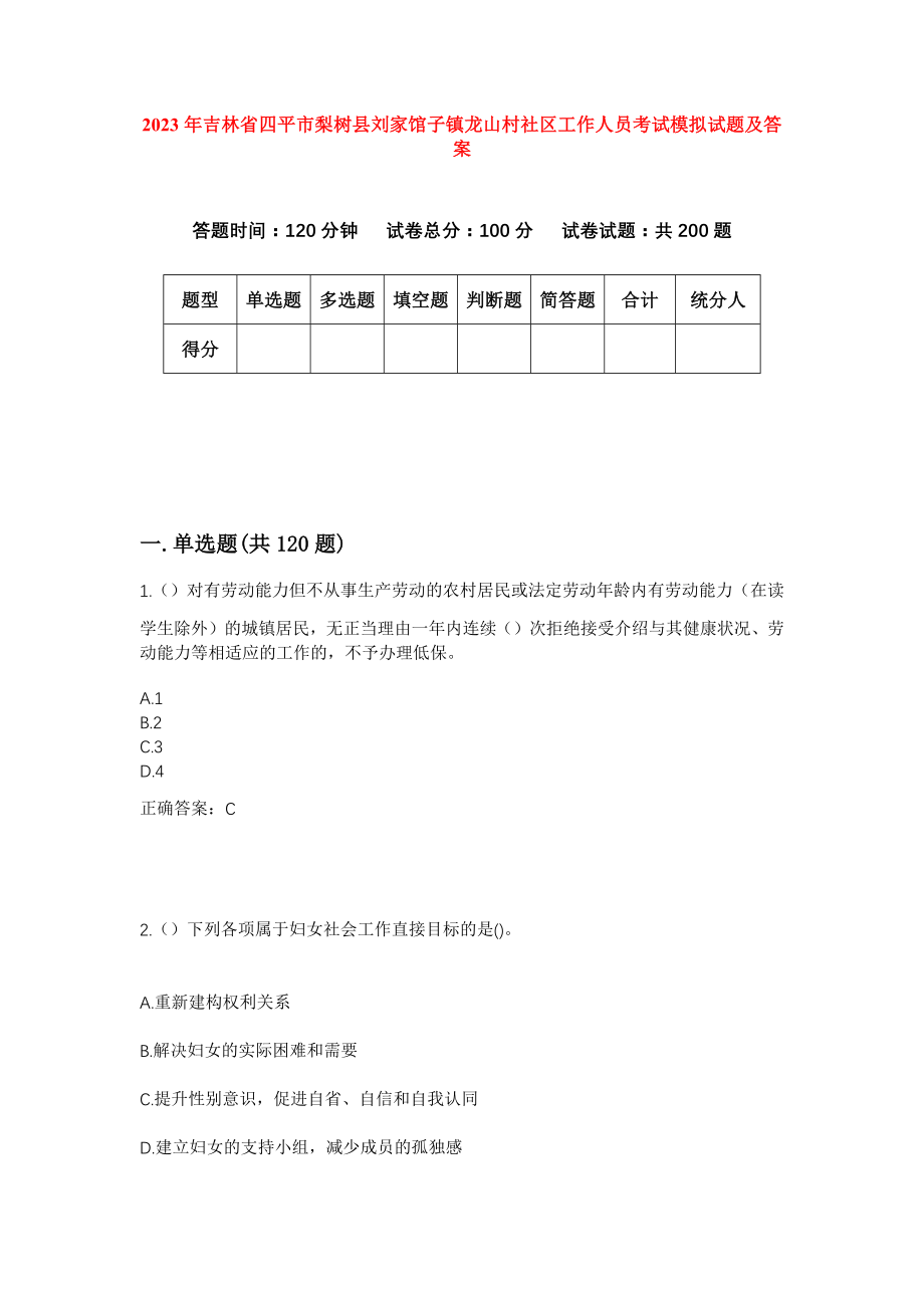 2023年吉林省四平市梨树县刘家馆子镇龙山村社区工作人员考试模拟试题及答案_第1页