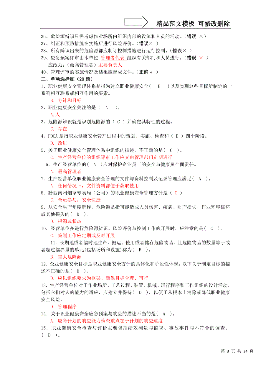 安全和职业健康安全管理体系知识竞赛精题_第3页