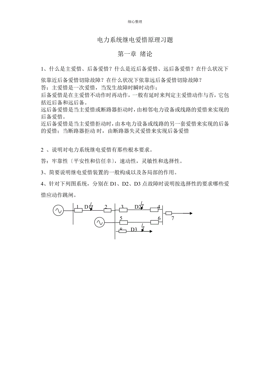 电力系统继电保护原理习题_第1页