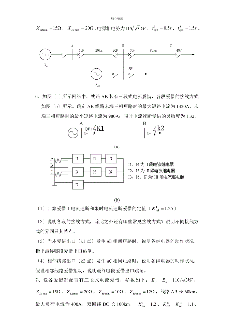 电力系统继电保护原理习题_第3页