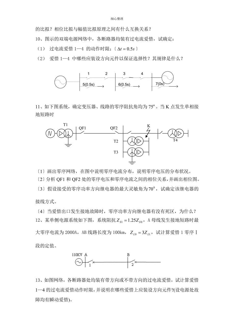 电力系统继电保护原理习题_第5页