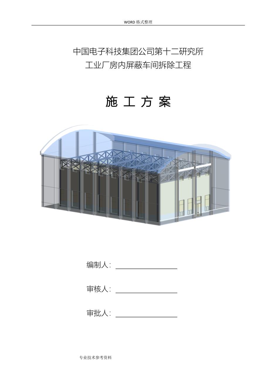 厂房拆除专项施工方案设计_第1页