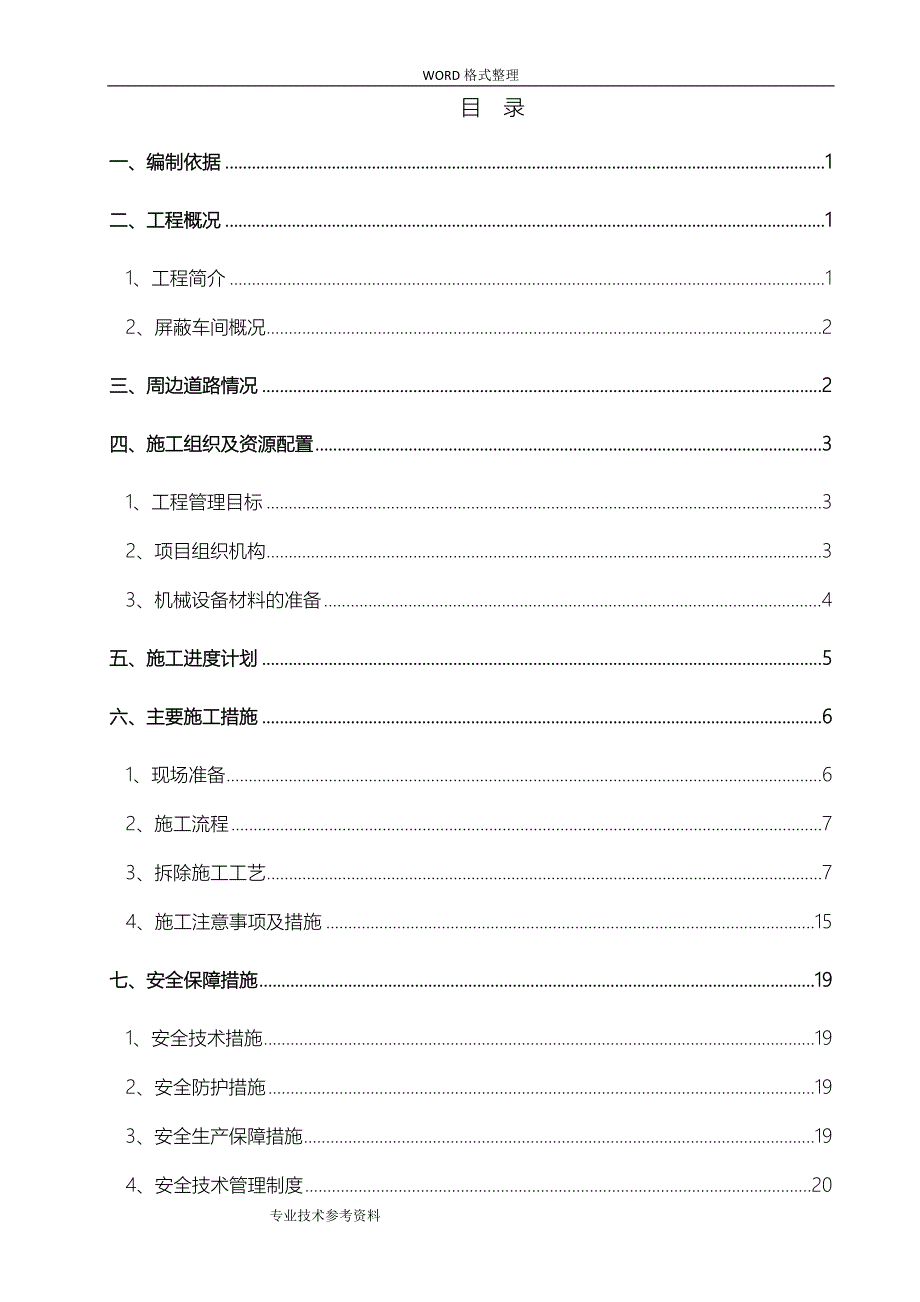 厂房拆除专项施工方案设计_第3页