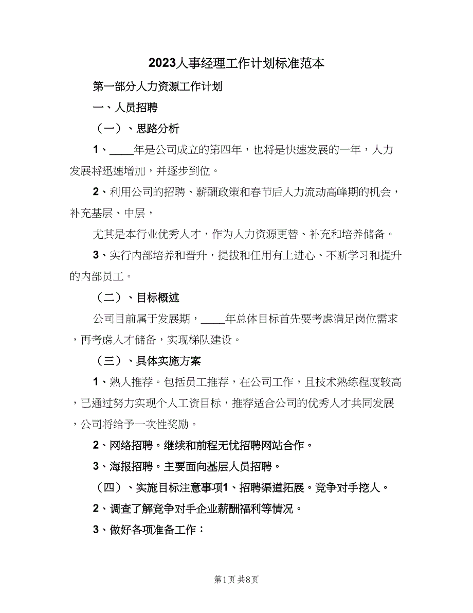 2023人事经理工作计划标准范本（二篇）.doc_第1页