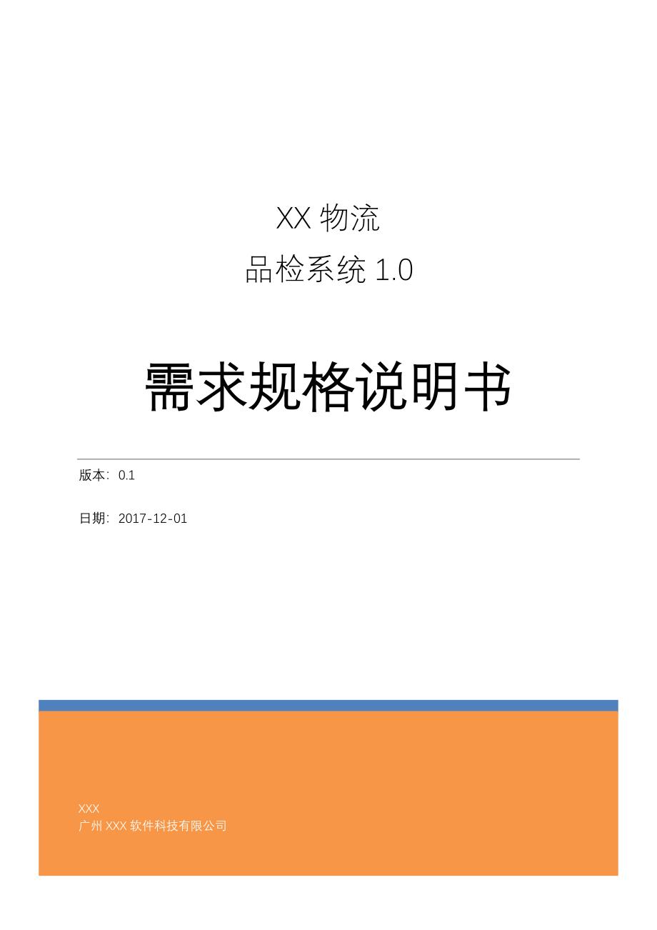 品检质检管理系统需求规格说明书_第1页