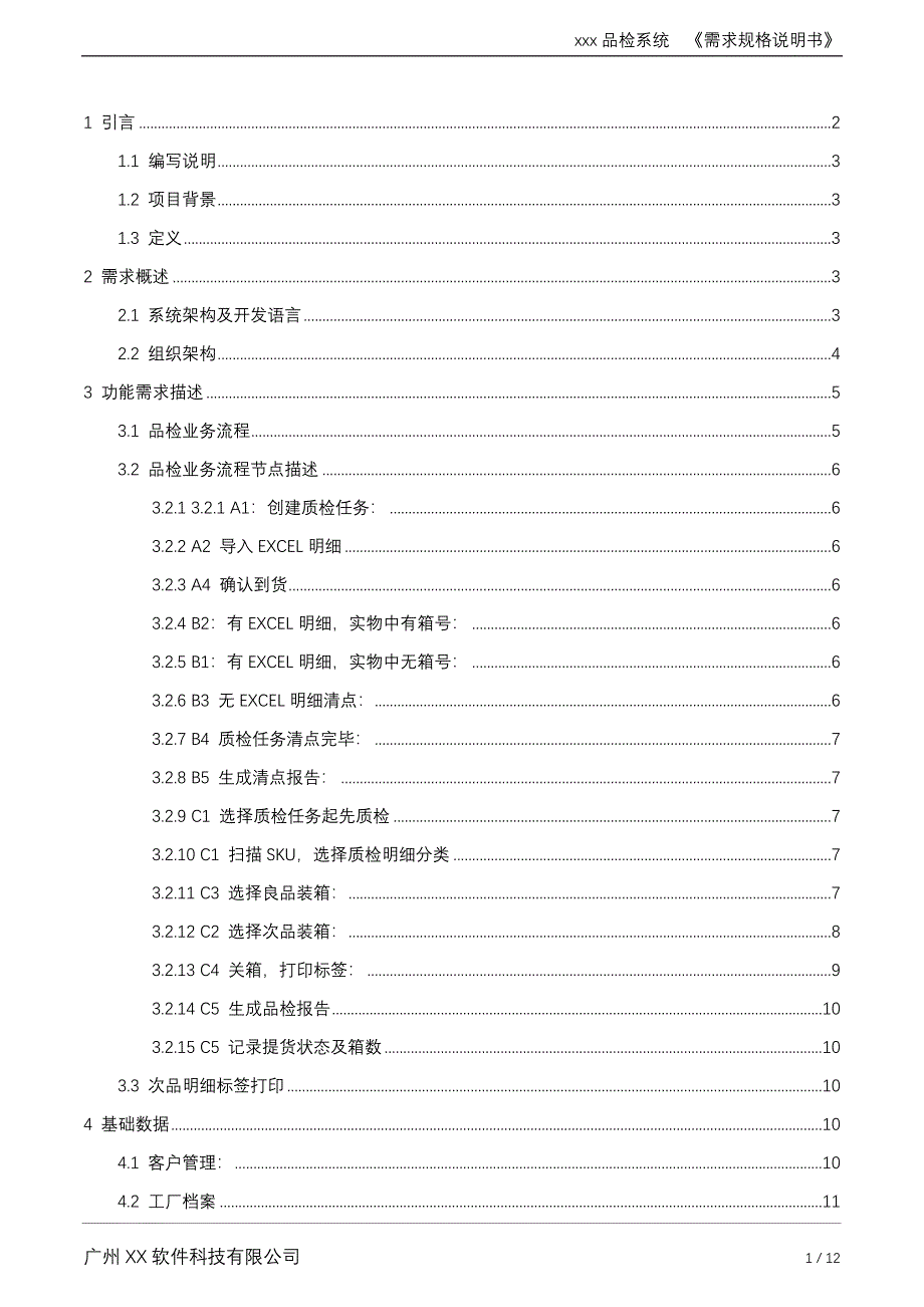 品检质检管理系统需求规格说明书_第2页