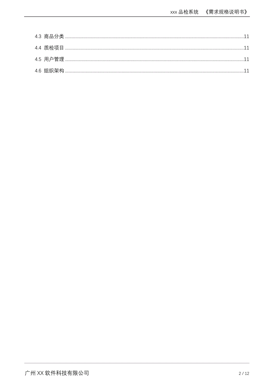 品检质检管理系统需求规格说明书_第3页