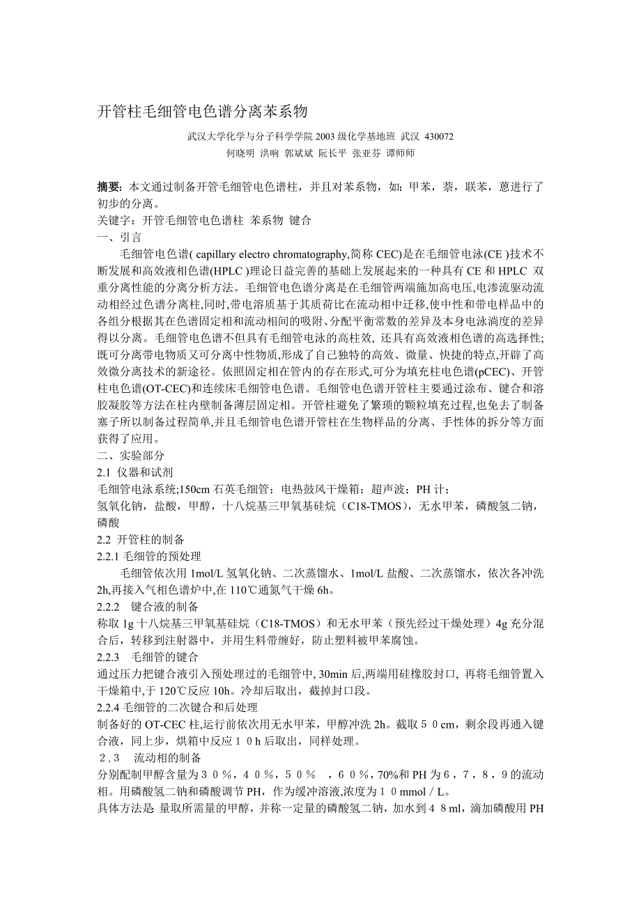 开管柱毛细管电色谱分离苯系物_第1页