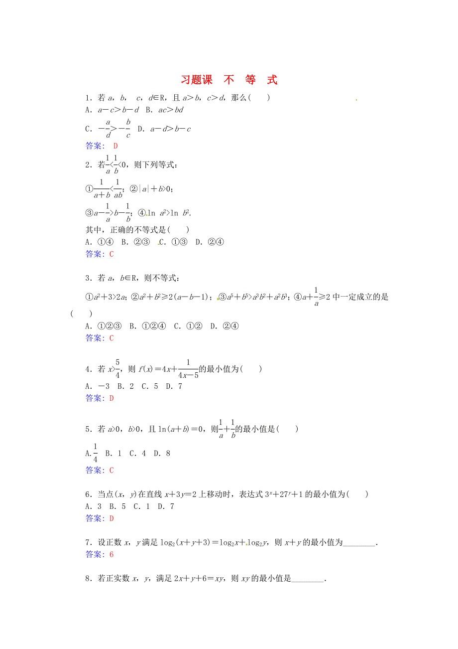 最新人教版数学高中选修1.1不等式习题课含答案_第1页