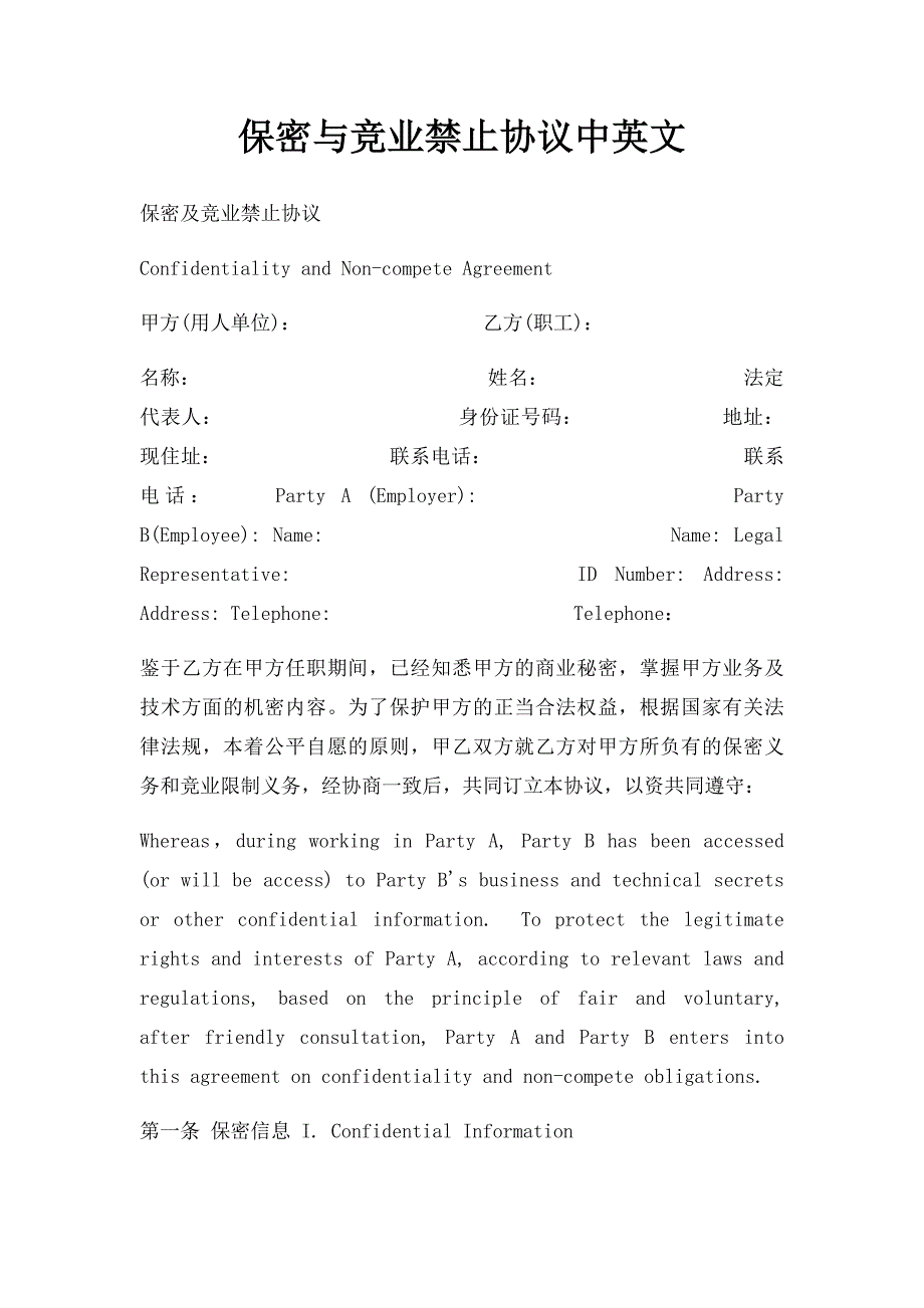 保密与竞业禁止协议中英文_第1页