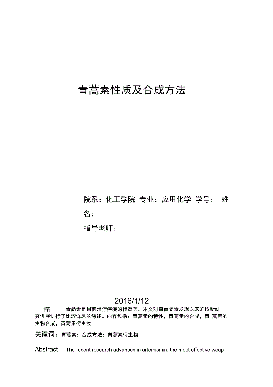 青蒿素的性质及合成_第2页