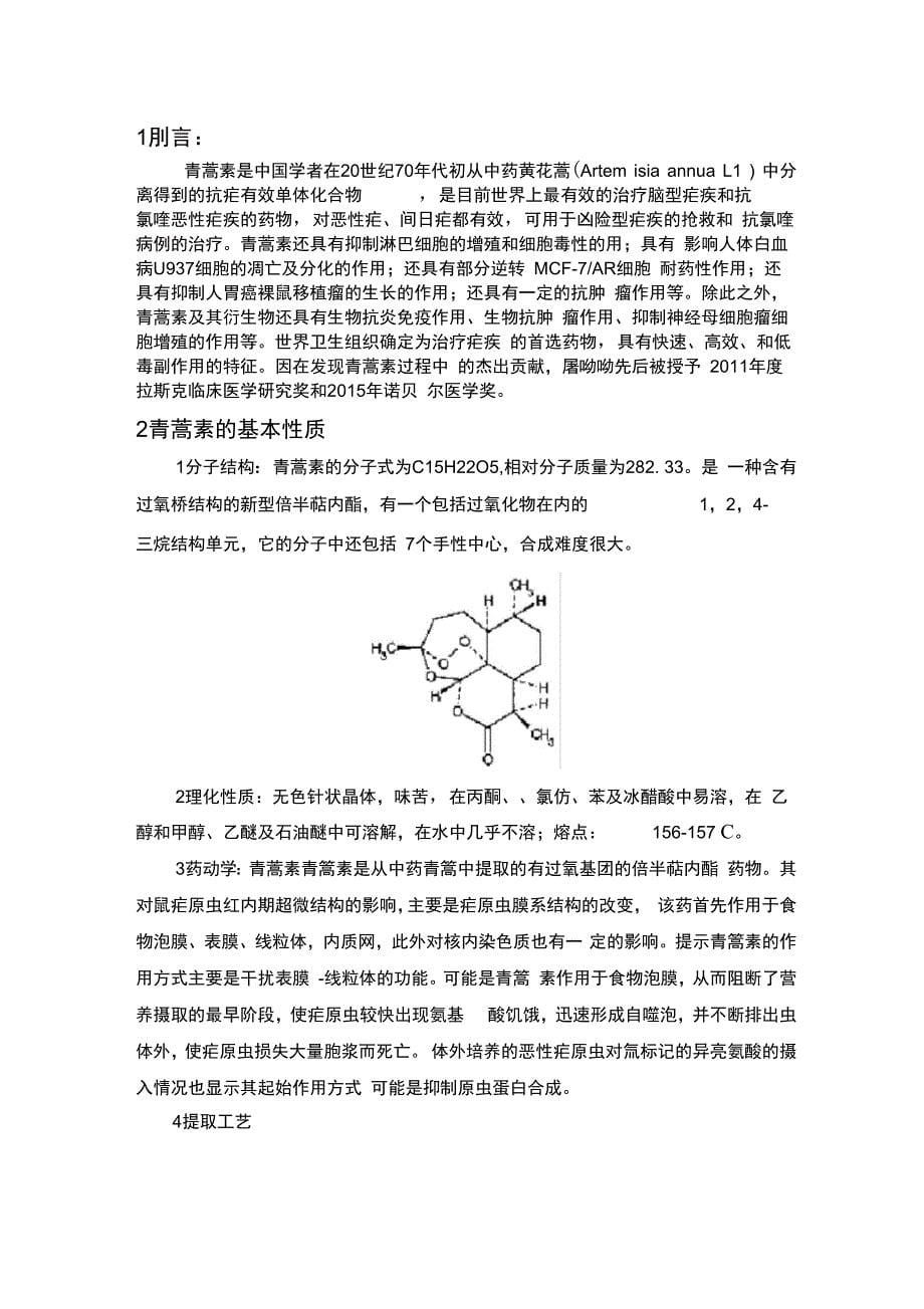 青蒿素的性质及合成_第5页