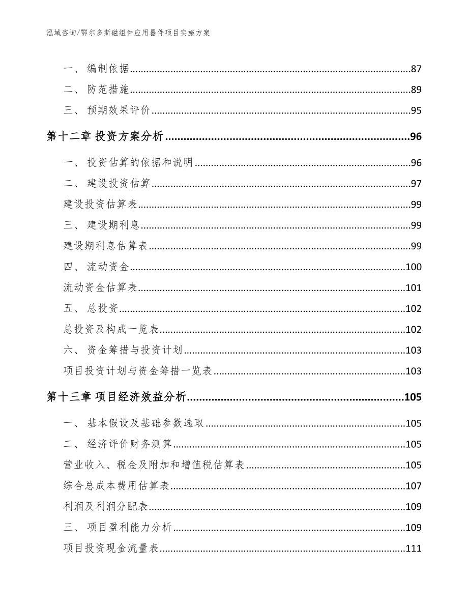 鄂尔多斯磁组件应用器件项目实施方案_参考模板_第4页