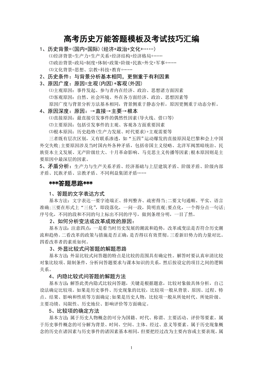 高考历史万能答题模板及考试技巧汇编_第1页