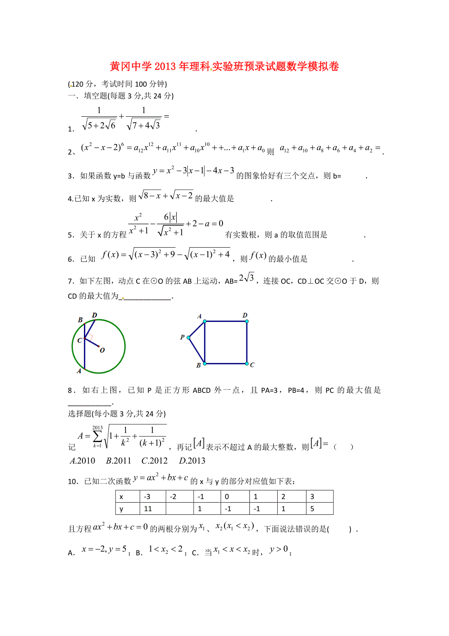 湖北省黄冈市2013年高一数学实验班预录模拟试题 理_第1页