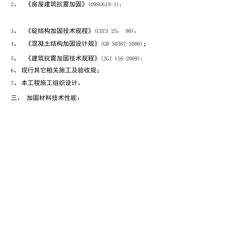 砖混结构加固专项方案_第2页