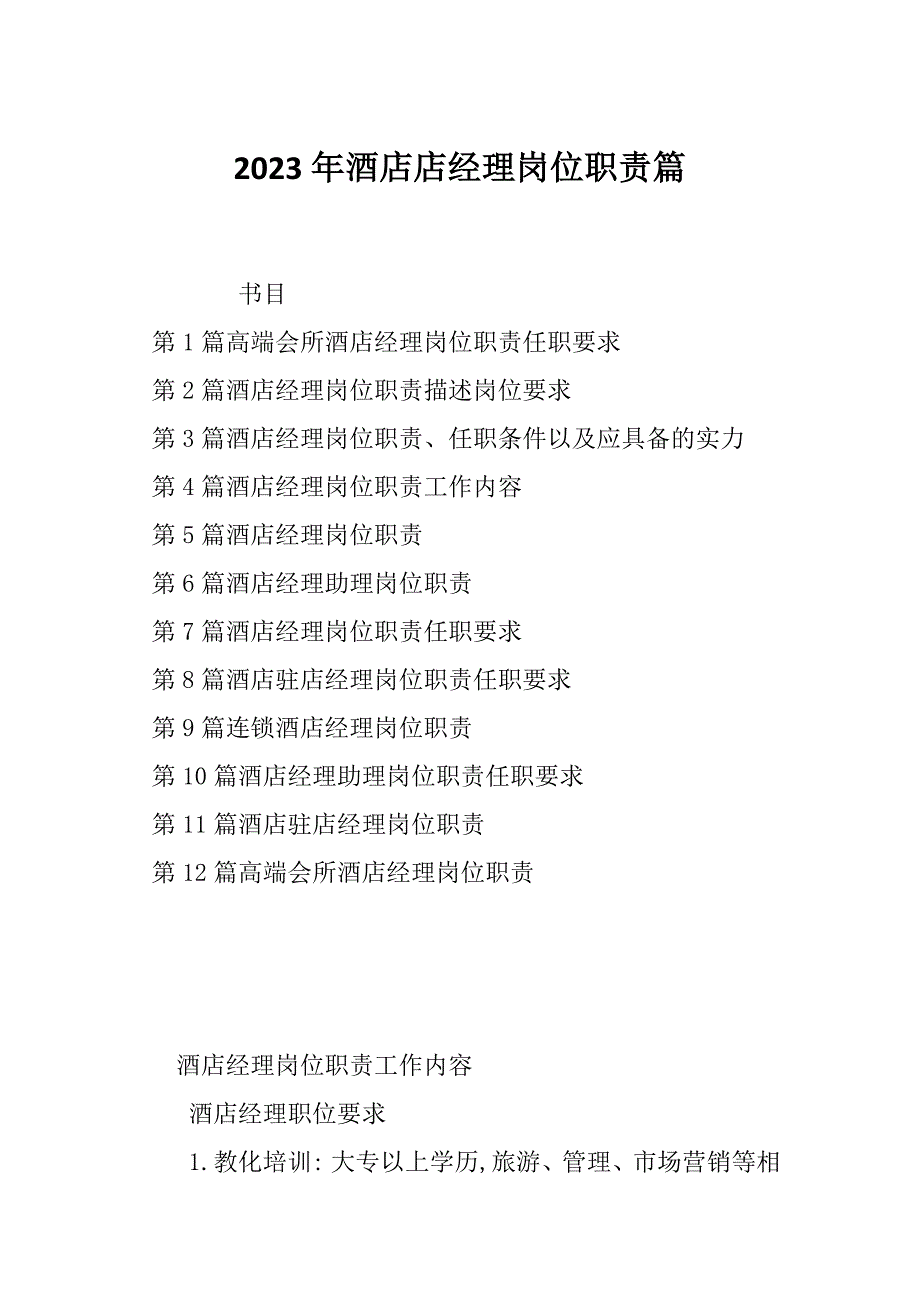 2023年酒店店经理岗位职责篇_第1页