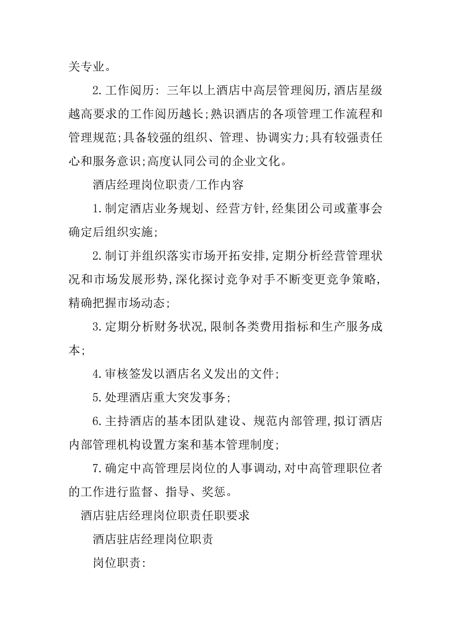 2023年酒店店经理岗位职责篇_第2页