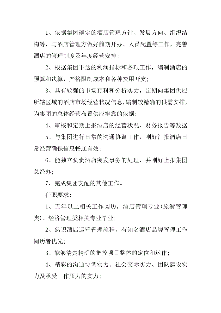 2023年酒店店经理岗位职责篇_第3页