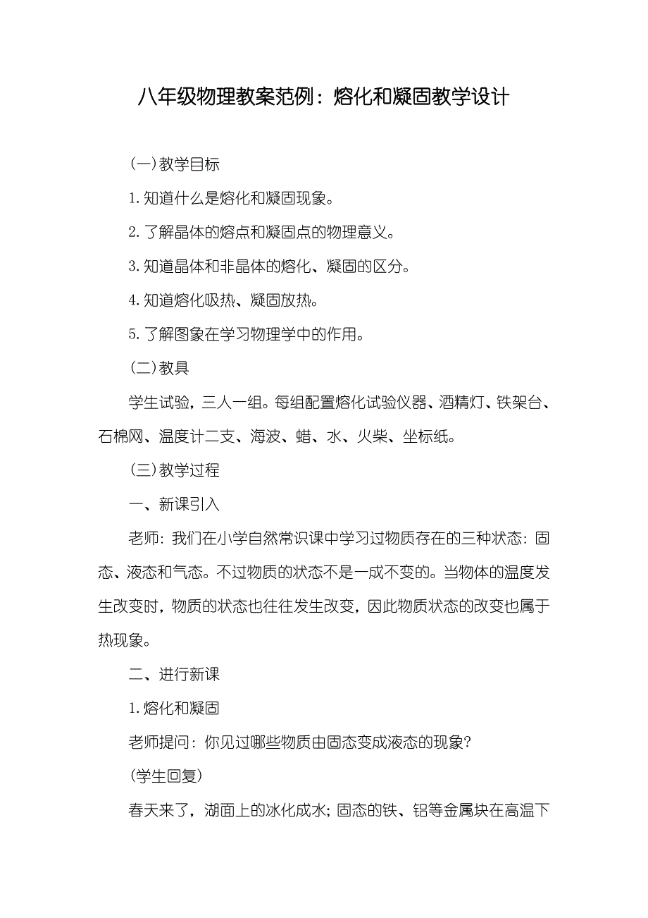 八年级物理教案范例：熔化和凝固教学设计_第1页