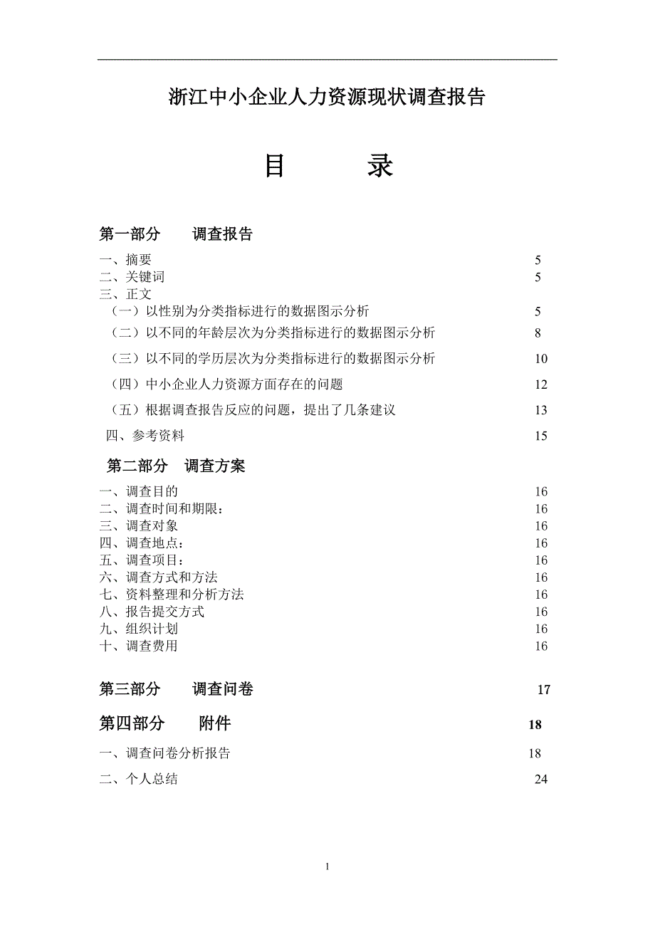 中小企业人力资源现状调查报告_第1页