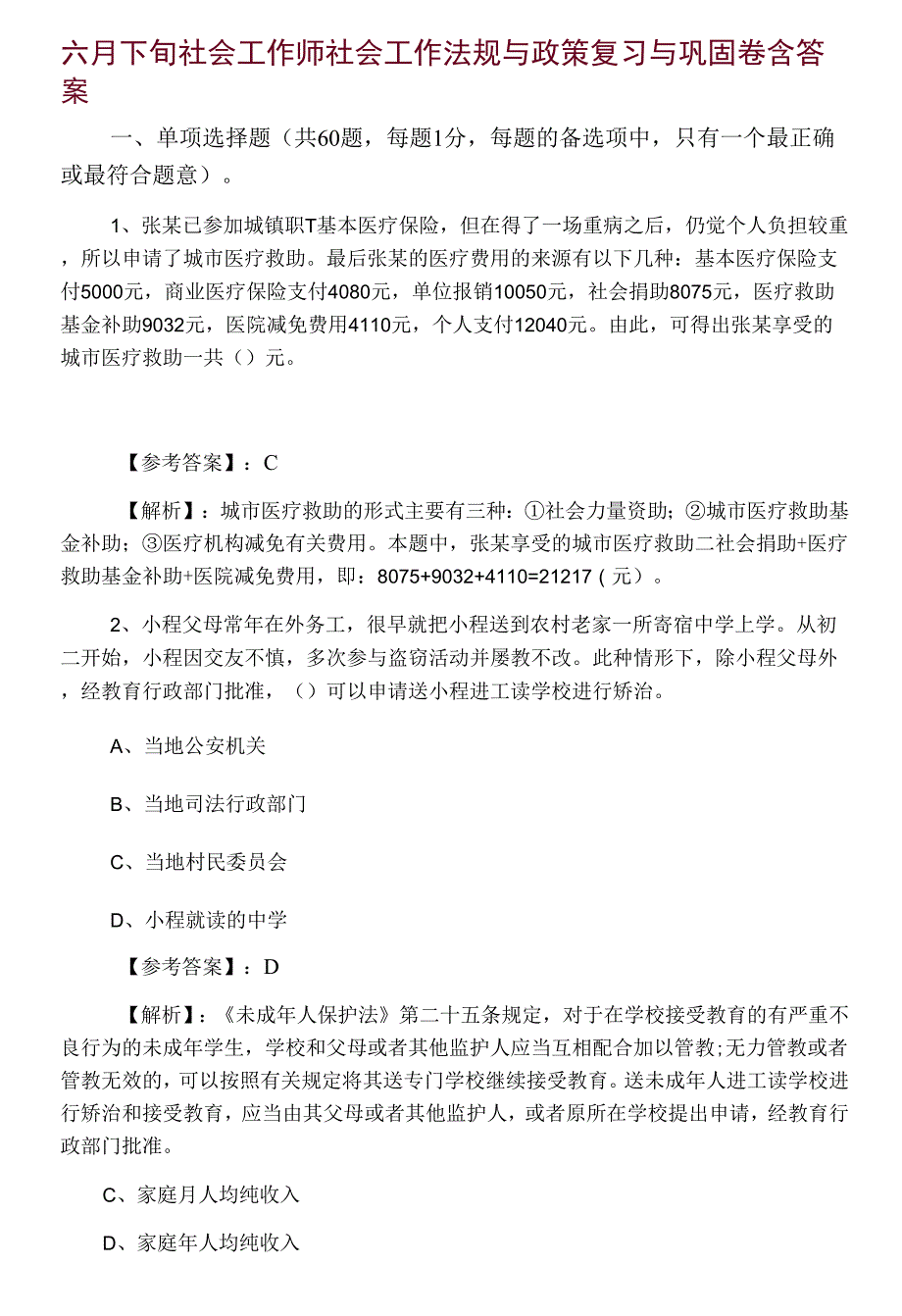 六月下旬社会工作师社会工作法规与政策复习与巩固卷含答案.docx_第1页