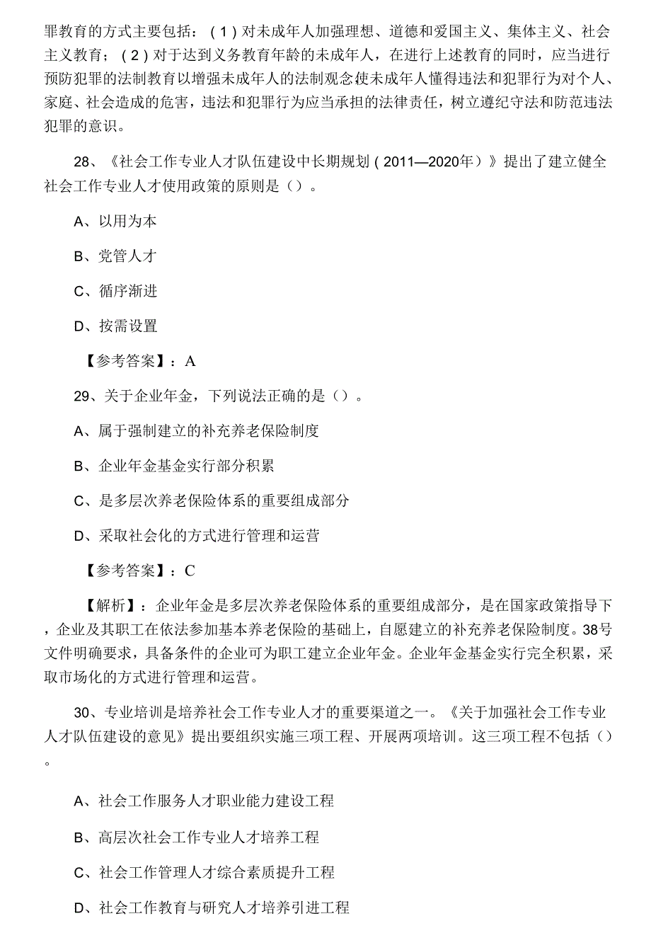 六月下旬社会工作师社会工作法规与政策复习与巩固卷含答案.docx_第3页