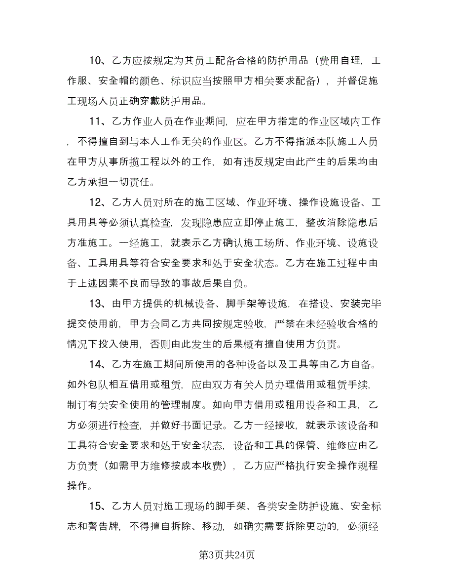 租用船舶安全环保管理协议书精选版（四篇）.doc_第3页