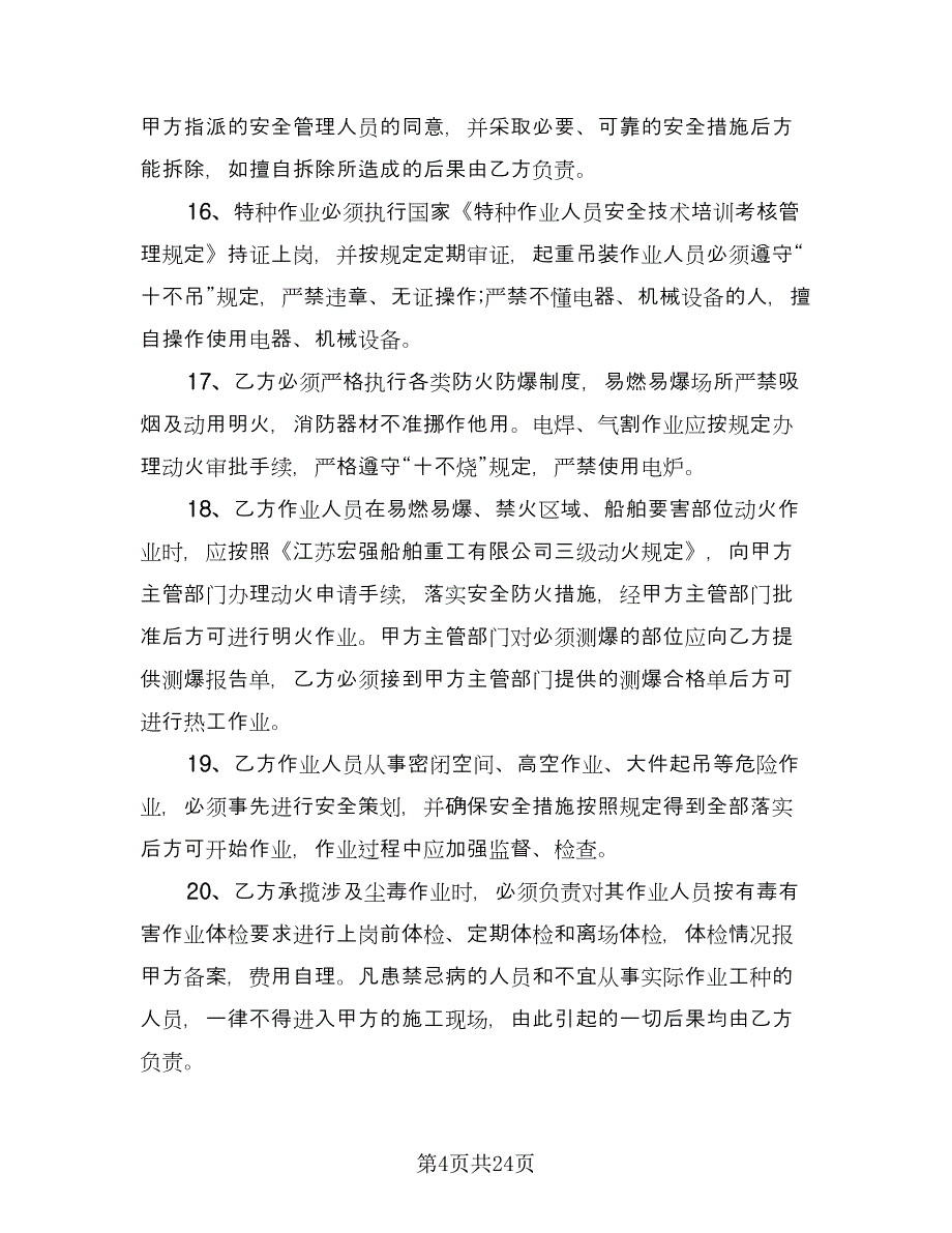 租用船舶安全环保管理协议书精选版（四篇）.doc_第4页