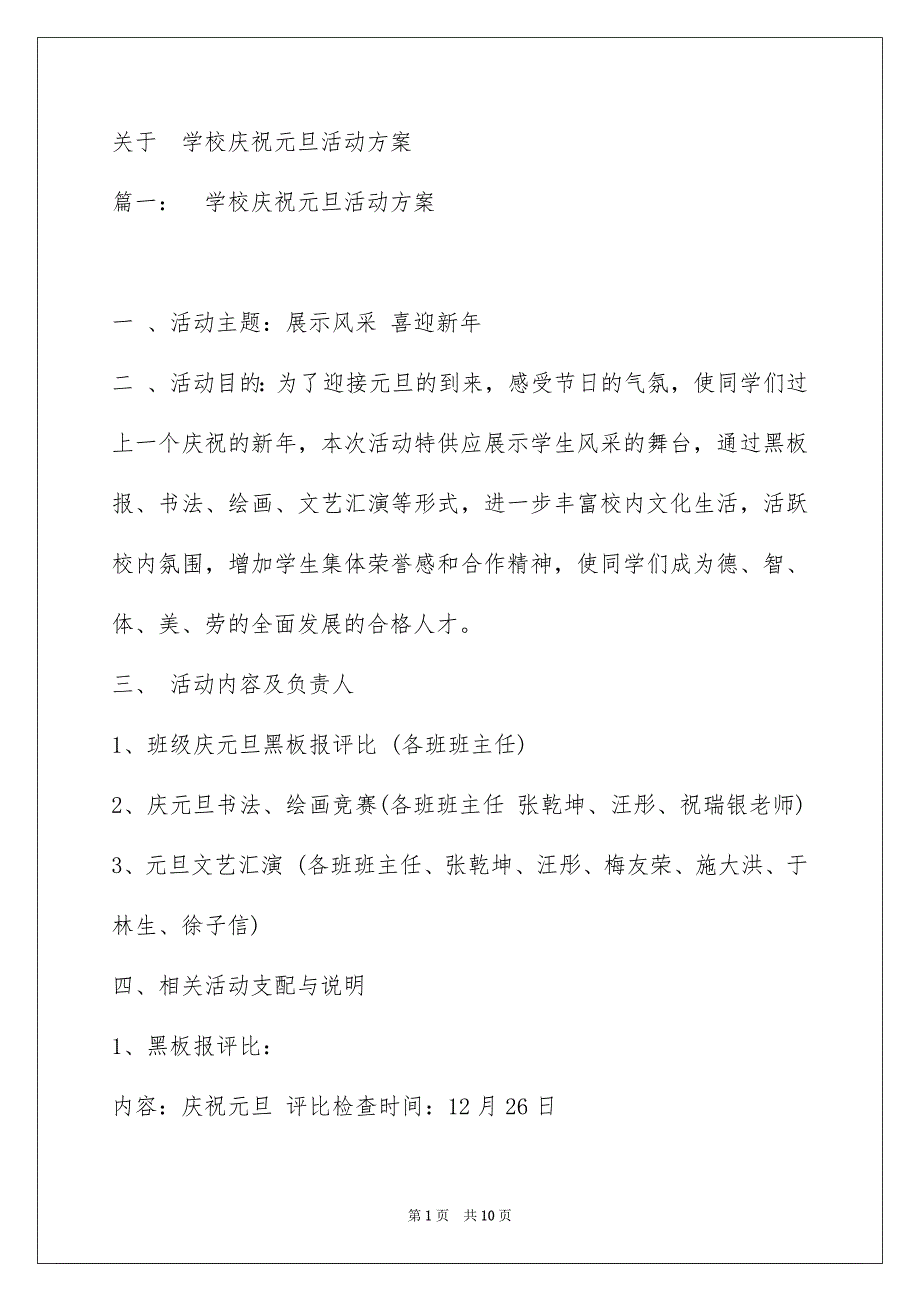 关于学校庆祝元旦活动方案_第1页