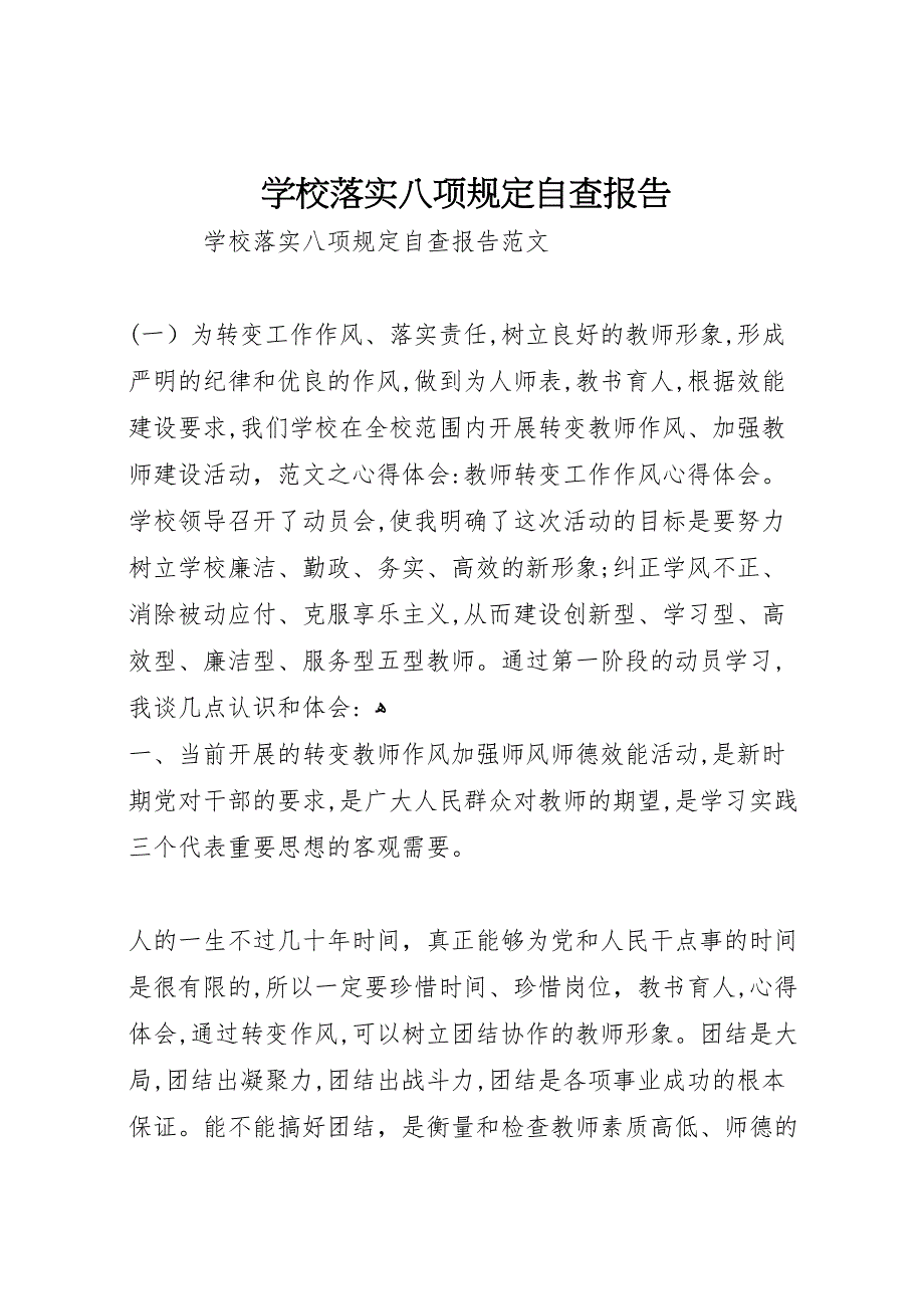 学校落实八项规定自查报告_第1页